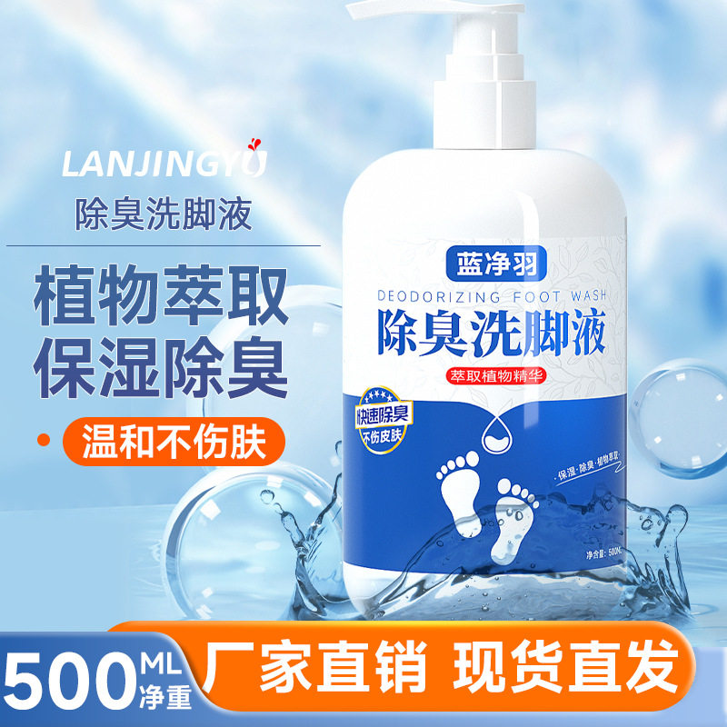 蓝净羽除臭洗脚液500ml
