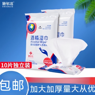 施尔洁75度酒精湿巾10抽装户外旅游便携一次性消毒杀菌湿纸巾棉片