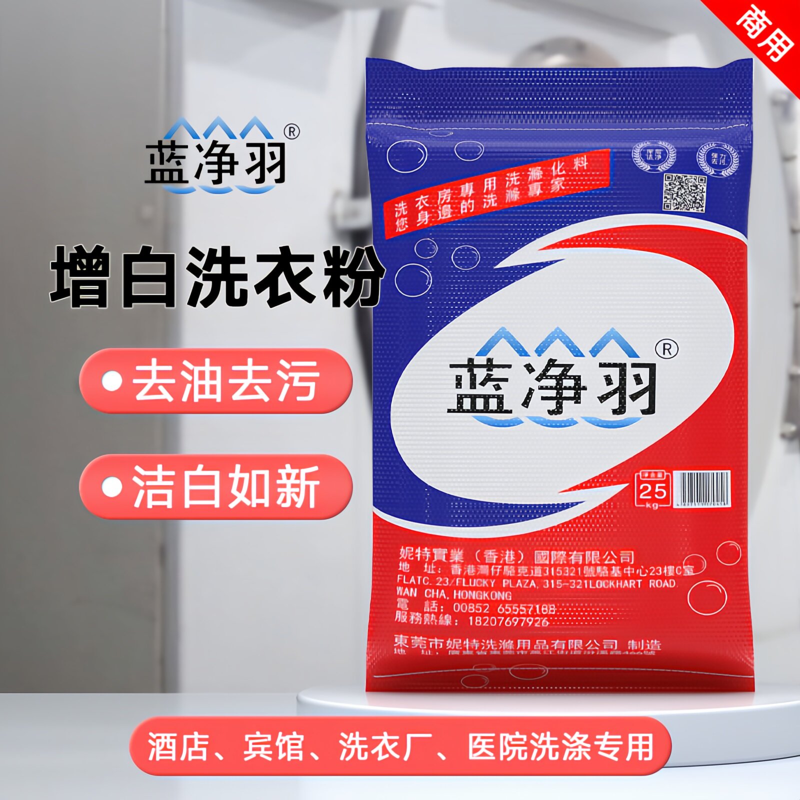 蓝净羽增白洗衣粉25kg酒店宾馆