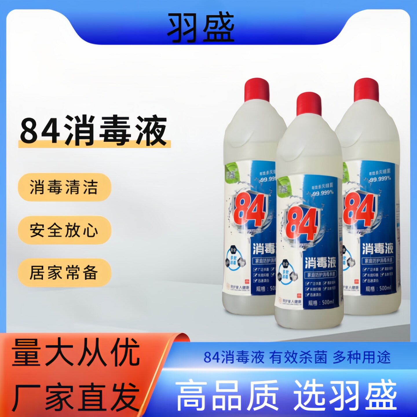 羽盛84消毒液500ML酒店家用
