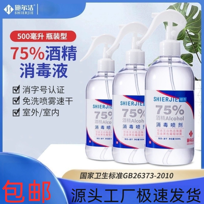 施尔洁75%酒精消毒喷剂家用500ml免洗速干消毒液杀菌喷雾酒精喷雾