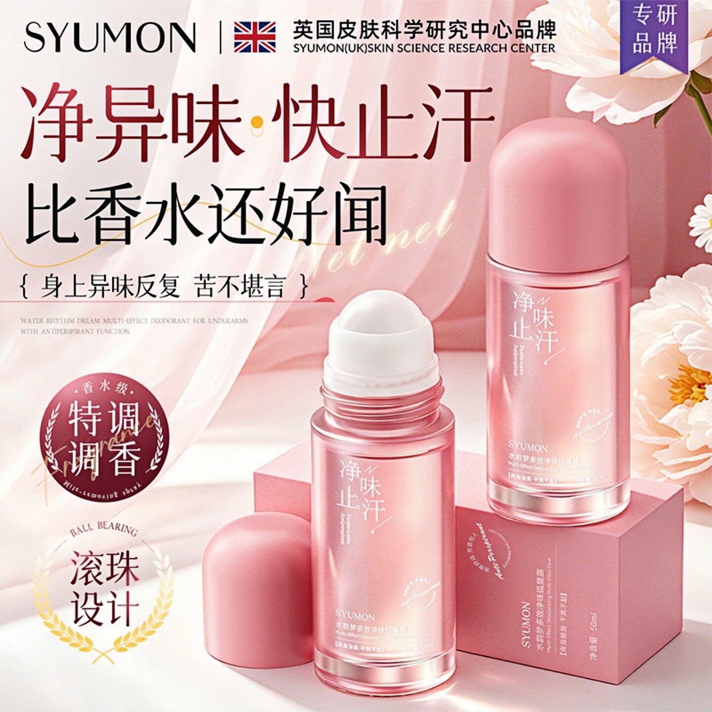水韵梦狐臭走珠止汗露净味清新