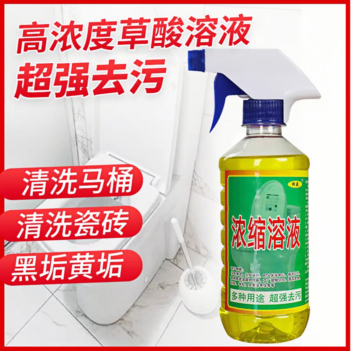 羽盛草酸清洁剂家庭酒店卫生间用
