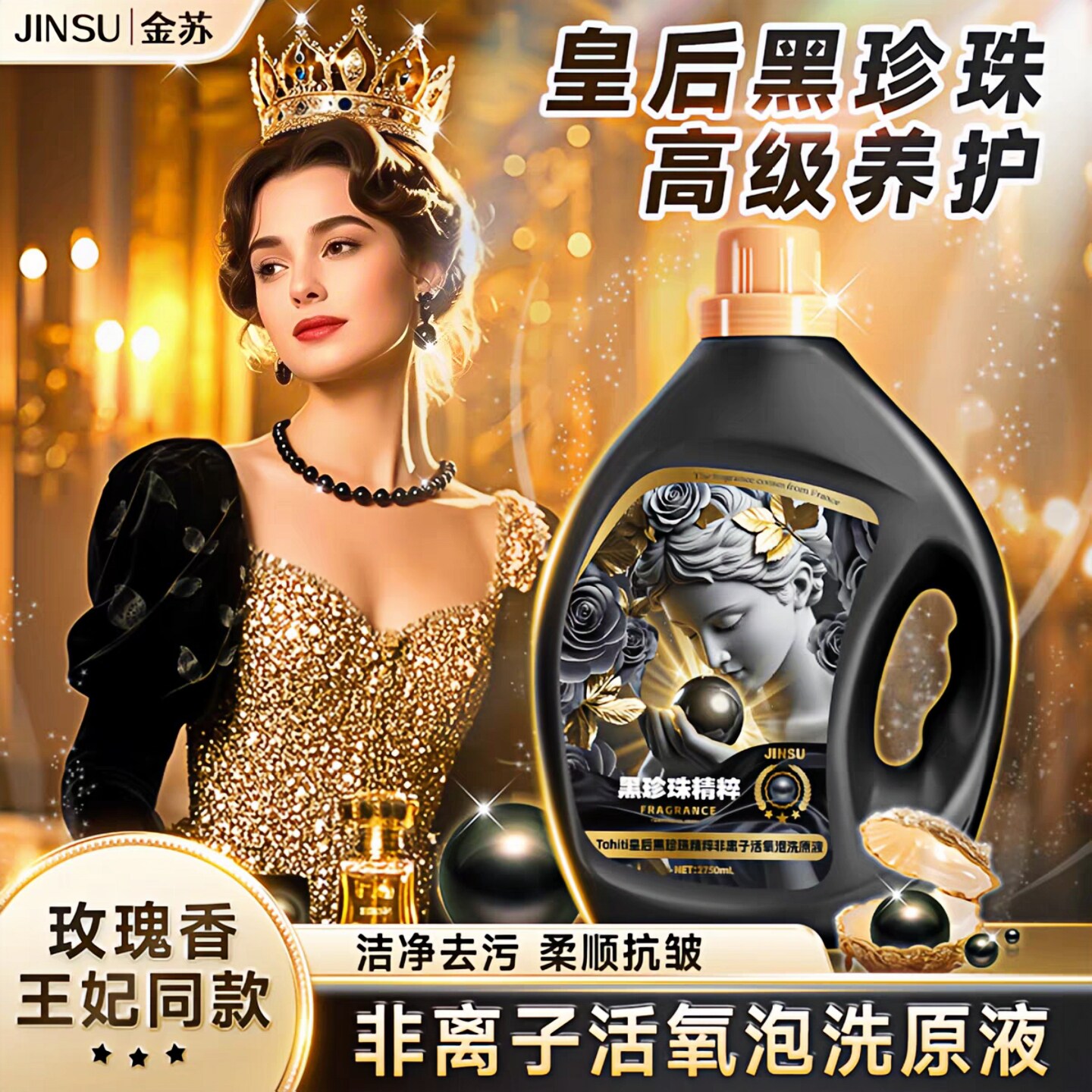 金苏皇后黑珍珠精粹活氧泡洗原液