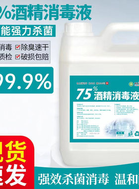 酒精75度消毒水消毒液疫情专用家用杀菌室内百分之75喷雾酒精清洁