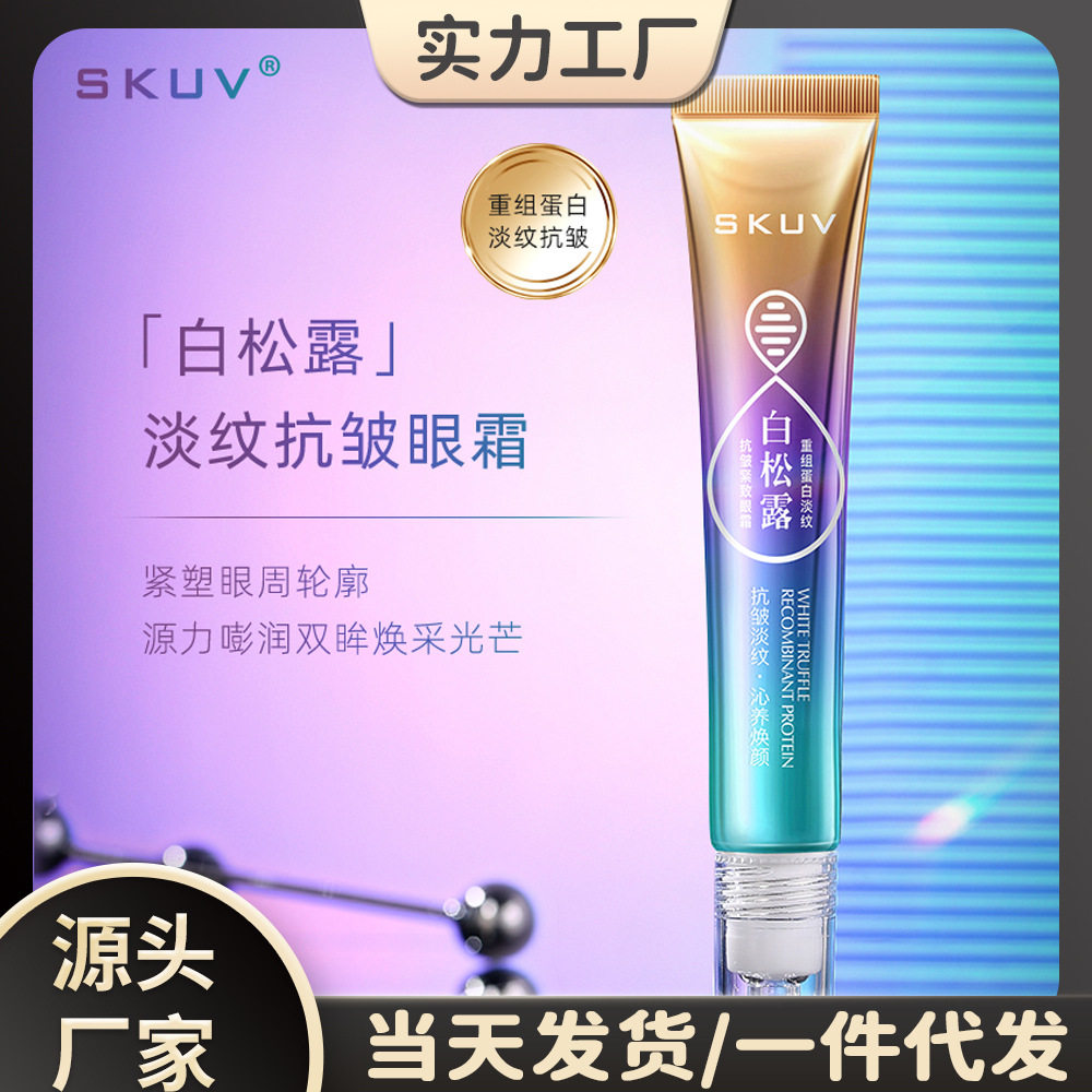 skuv白松露重组蛋白淡纹抗皱紧致眼霜淡化眼纹清爽不粘腻保湿眼霜