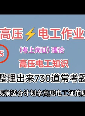 电工学习试题多年培训经验整理出来的(常考题 )高压电工培训视频