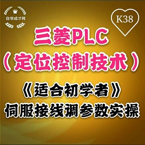 K38 三菱PLC系列伺服定位实操课程自学高清视频教程