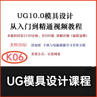 K06 UG模具设计课程从入门到精通视频教程(通俗易懂)