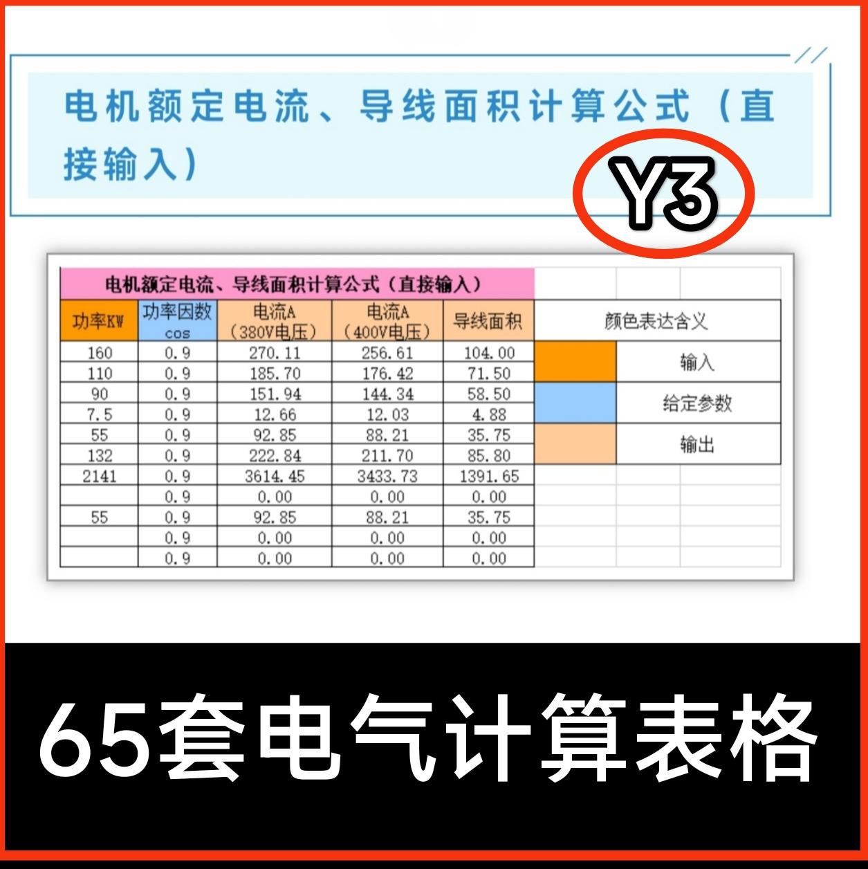 Y3 电气工程师需备软件自动计算36套计算EXCE表格电气计算不求人