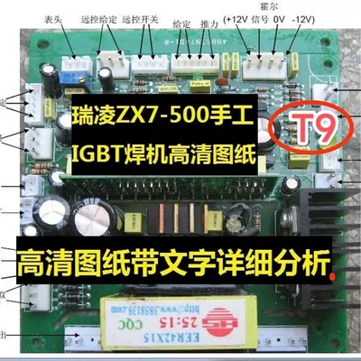 T9 瑞凌ZX7-500防触电手工IGBT逆变焊机高清图纸维修资料电路分析