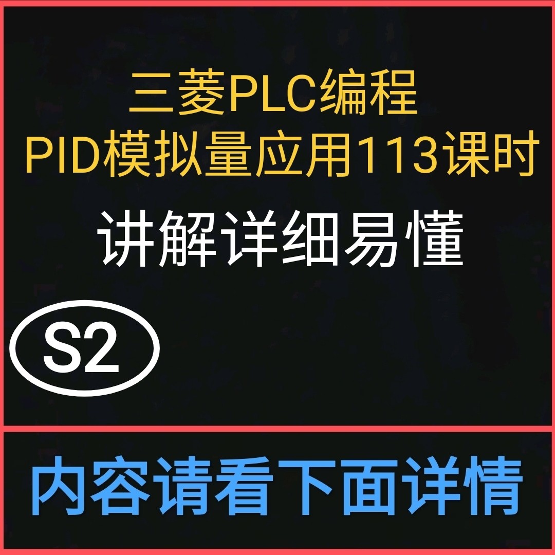 三菱PLC编程PID模拟量应用比例增益微积分控制视频教程开环闭环控