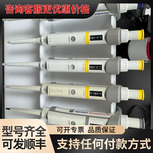 议价移液器，艾本德，Research plus系列，全套，100可维修