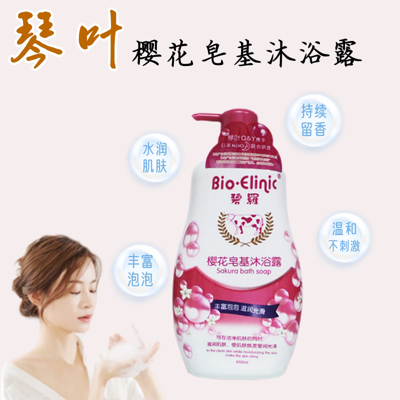 琴叶皂基沐浴露碧罗樱花滋润保湿清爽持久留香沐浴乳650ml正品