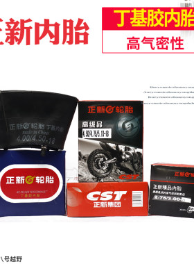 越野摩托车内胎CST/正新