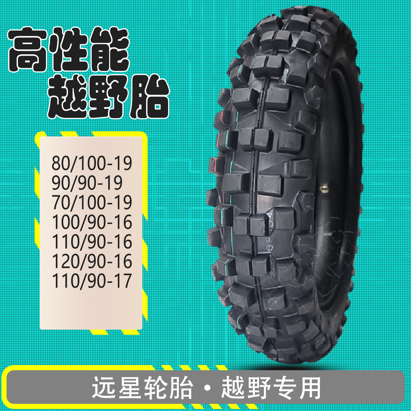 黄河海陵鑫源魔术师波速尔CQR前19后120/90-16越野摩托车轮胎大花