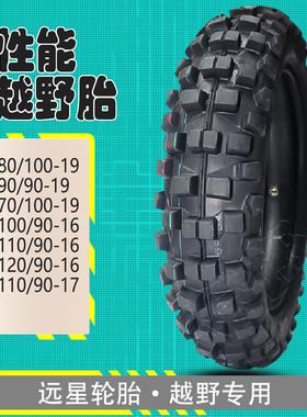 黄河海陵鑫源魔术师波速尔CQR前19后120/90-16越野摩托车轮胎大花