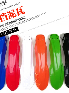 大白菜CQR250终结者越野摩托车CRF190改装越野前泥瓦前挡泥板泥瓦