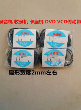 2mm录音机皮带收录机 复读机 随身听等电机传动皮带 混装大小型号