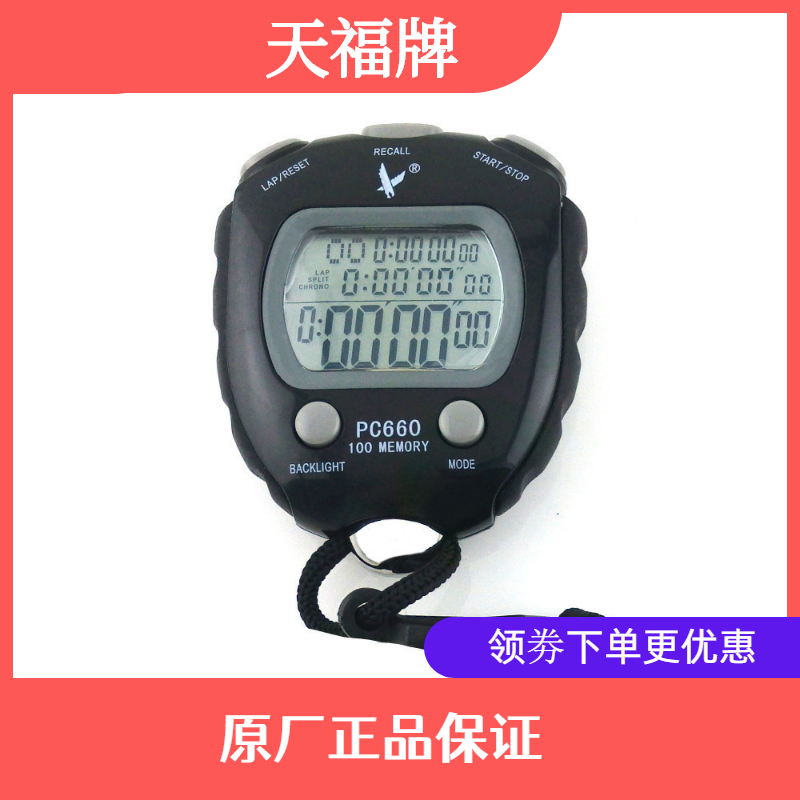 天福PC660（EL）三排100道秒表 电子秒表 计时器 夜光秒表 多功能