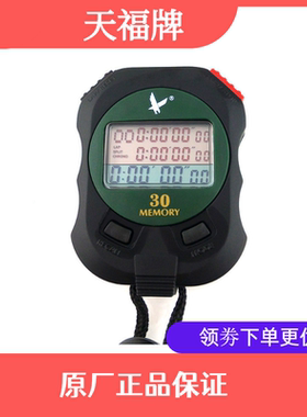 天福秒表PC930 三排30道秒表 裁判计时器 多功能倒计时 运动田径