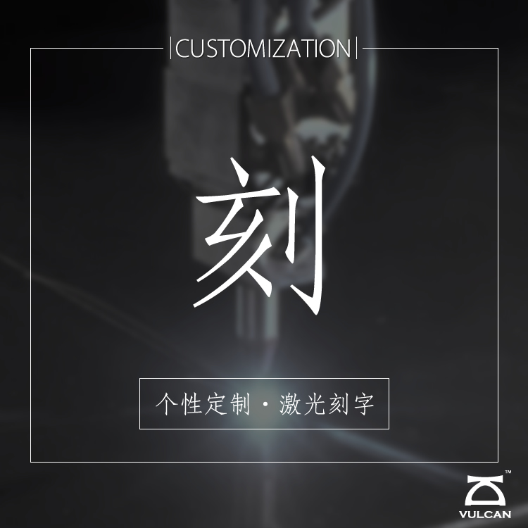 VULCAN 个性定制 激光刻字 服务