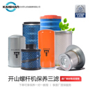 开山螺杆机空压机三滤芯冲气泵耗材油滤芯7.5kw空气滤芯油分芯