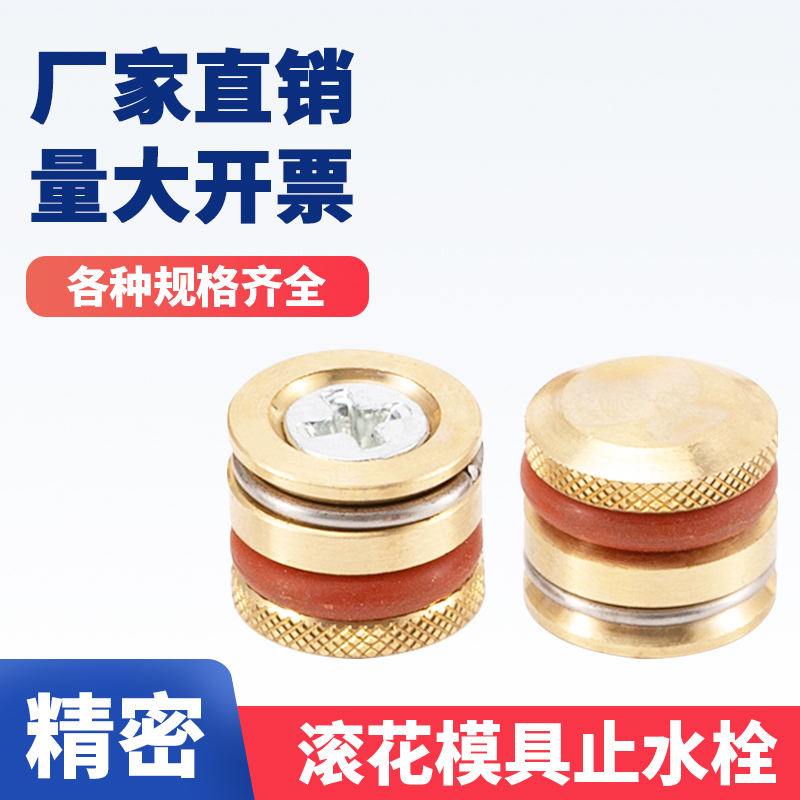 模具止水栓耐高温铜堵头水路侯塞