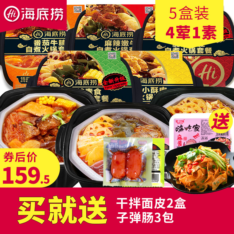 限20000张券海底捞自煮火锅网红自助小火锅速食便携自热荤素搭配组合5盒整箱