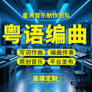 粤语编曲伴奏作词作曲原创音乐制作平台发布企业歌曲创作修音混音