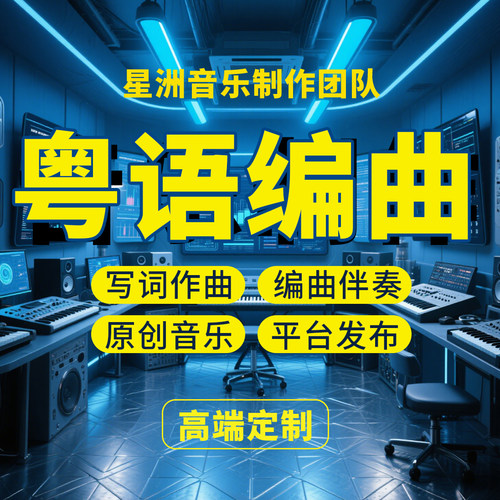 粤语编曲伴奏作词作曲原创音乐制作平台发布企业歌曲创作修音混音