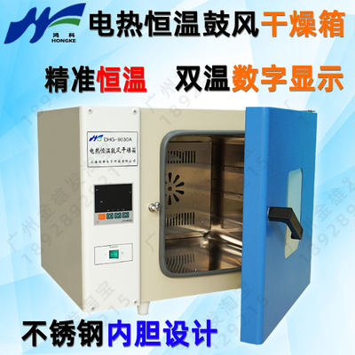 上海鸿都304不锈钢电热恒温鼓风干燥箱DHG9030A/9070A/9140/9240