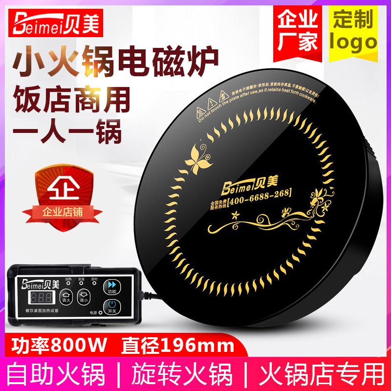 贝美H6小型火锅电磁炉圆形商用触摸嵌入线控火锅店一人一锅800W瓦