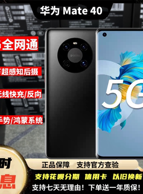 Huawei/华为 Mate 40麒麟9000e鸿蒙旗舰曲屏徕卡相机激活手机