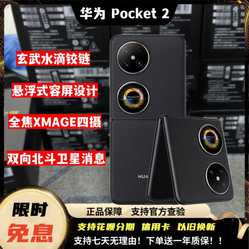 Huawei/华为 Pocket 2小折叠四摄超平整鸿蒙女神折叠屏激活手机