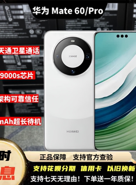 Huawei/华为 Mate 60 Pro卫星通信鸿蒙旗舰玄武麒麟后封激活手机