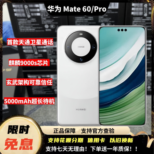 Huawei/华为 Mate 60 Pro卫星通信鸿蒙旗舰玄武麒麟后封激活手机