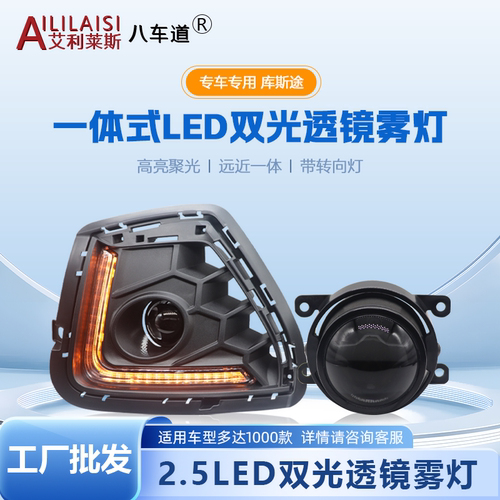 库斯途改装超亮LED远近双光雾灯