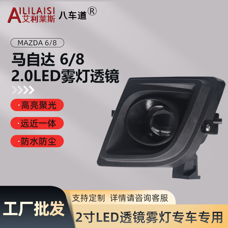 专用2寸LED前雾灯透镜马自达6马自达8睿翼09-15款远近一体远光炮
