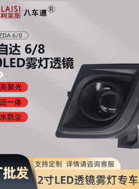 专用2寸LED前雾灯透镜马自达6马自达8睿翼09-15款远近一体远光炮
