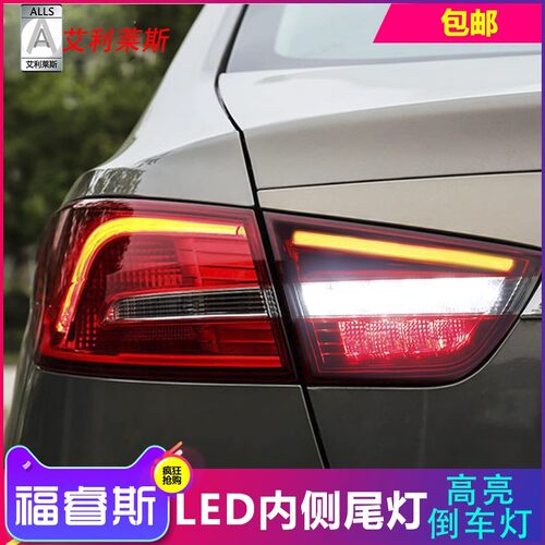 福睿斯LED内侧尾灯一年质保