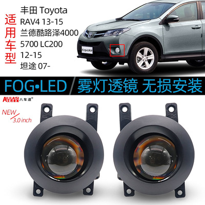 适用丰田13-15年RAV4 兰德酷路泽4000 5700LC200 3.0LED双光雾灯