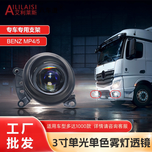 奔驰货车3寸LED单光透镜雾灯