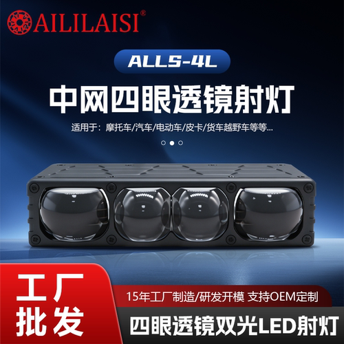 4L四眼透镜双光LED 射灯汽车照明改装配件跨境专OEM定制工厂货源