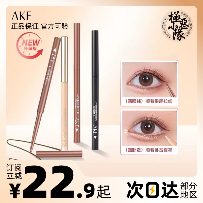 平价好用！AKF眼线胶笔