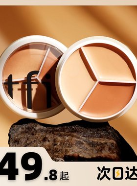 TFIT三色遮瑕膏爆款遮暇盘液斑点痘印fit推荐tift官方正品的tifi