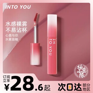 INTO YOU水雾唇釉雾面口红唇蜜不沾杯女主角凝雾开盖云感intoyou