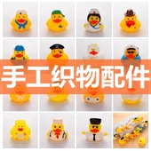 宝宝洗澡玩具小黄鸭捏捏叫男孩女孩婴儿澡盆游泳戏手工针织帽子