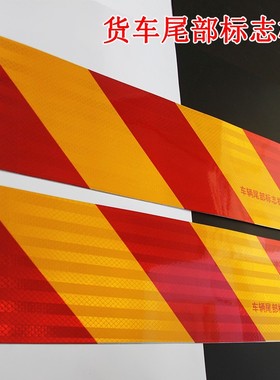 货车尾部反光贴车尾贴纸专用反光板斜纹汽车大挂车辆标志铝板车贴