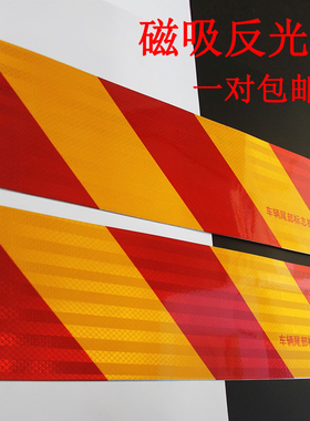 货车尾部磁铁反光板磁吸反光标志尾板车身专用强力磁性反光贴车贴